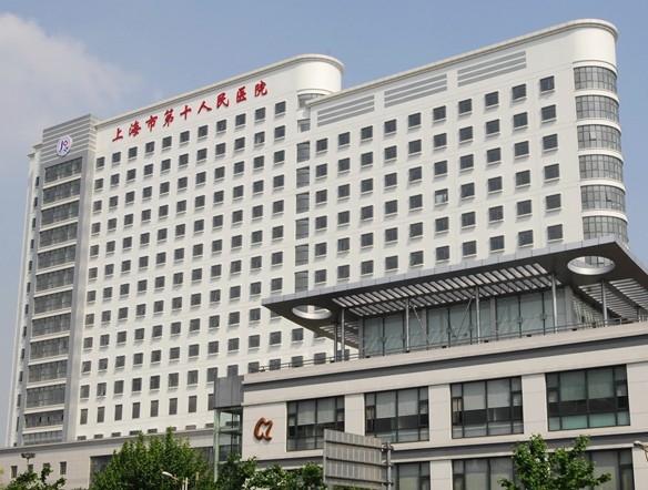 上海市第十人民医院（同济大学附属第十人民医院）