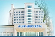 绥化市第一医院