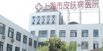 上海市皮肤病性病防治中心（爱滋病检测中心）
