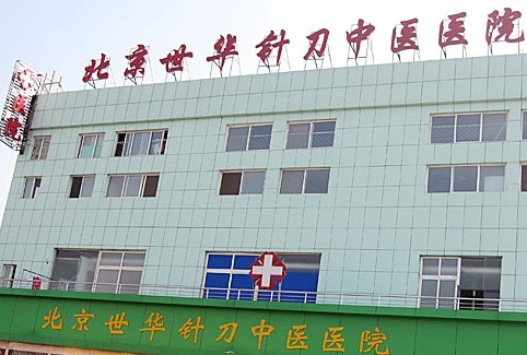北京世华针刀中医医院