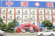 上海中潭医院