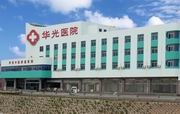 石家庄华光中医肿瘤医院
