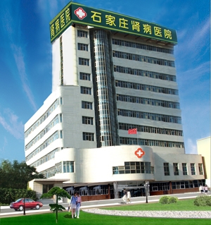 石家庄肾病医院