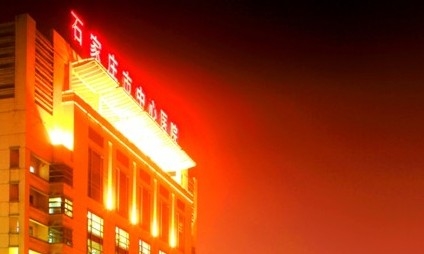 石家庄市中心医院