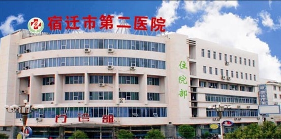 宿迁市第二医院
