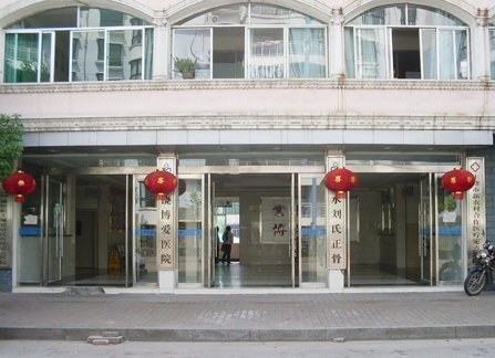 上饶博爱医院