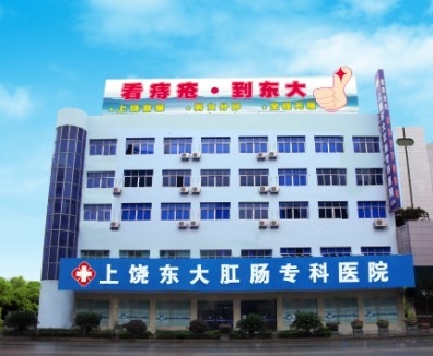 上饶东大工肛肠医院