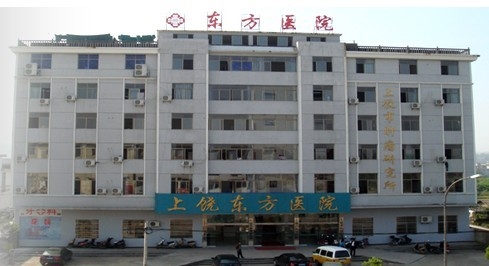 上饶东方医院