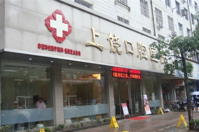 上饶口腔医院