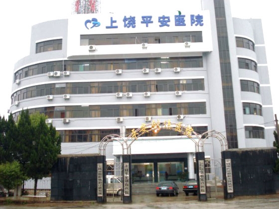 上饶平安医院