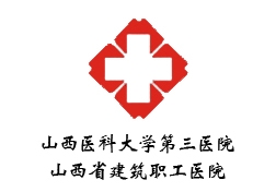 山西医科大学第三医院