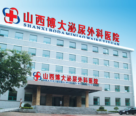山西博大泌尿外科医院