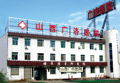山西广济糖尿病专科医院