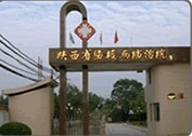 陕西省结核病防治院