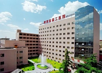 陕西省森工医院