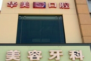 泗阳华美口腔