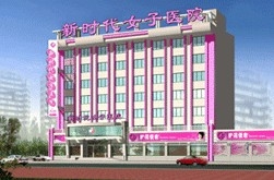 沈阳新时代女子医院