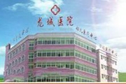 深圳龙城医院