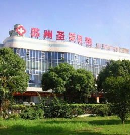 苏州圣爱医院