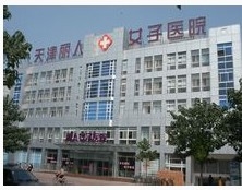 天津河东丽人医院