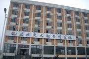 盐城天水湖骨科医院