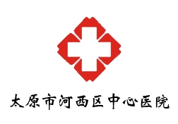 太原市河西区中心医院