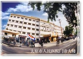 太原市人民医院