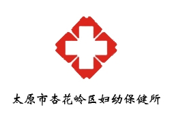 太原市杏花岭区妇幼保健所