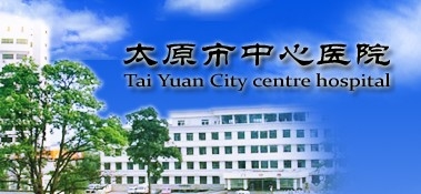 太原市中心医院