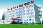 太原中山生殖医学医院