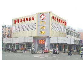 潍坊市耳鼻喉医院
