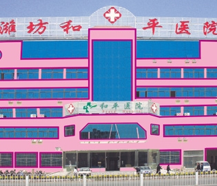 潍坊市和平医院