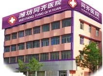 潍坊同齐医院