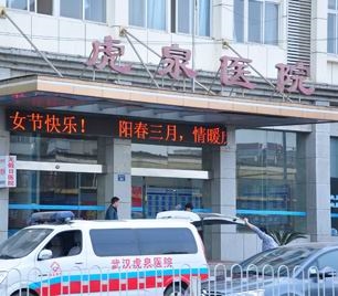 武汉虎泉医院（人流）