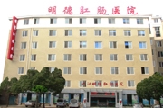 武汉明德肛肠病医院