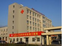 北京市武警北京总队第三医院
