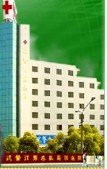武警南京医院