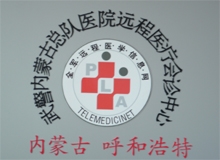 武警内蒙古总队医院