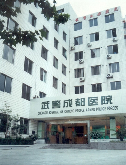 武警四川总队成都医院
