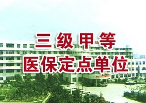 武警上海总队医院