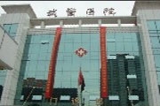 武警陕西省总队医院