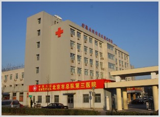武警北京总队三院中医科