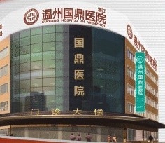 温州市国鼎医院