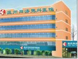 温州同济男科医院