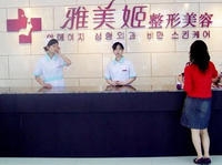 温州雅美姬整形美容