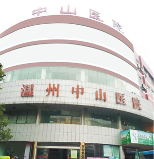 温州中山医院