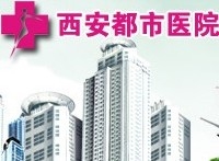 西安都市医院(西安市第三医院)
