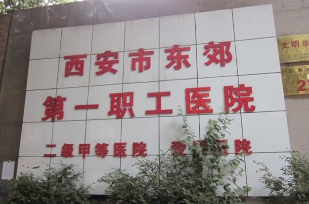 西安市东郊第一职工医院