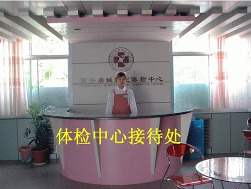 西安市唐城医院