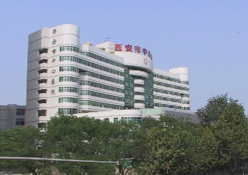 西安市中心医院